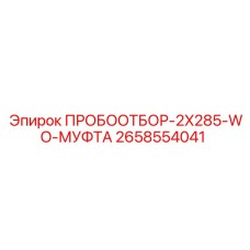 2658554041 ПРОБООТБОР-2X285-WO-МУФТА Epiroc