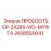 2658554041 ПРОБООТБОР-2X285-WO-МУФТА Epiroc