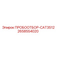 2658554020 ПРОБООТБОР-CAT3512 Epiroc