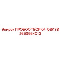 2658554013 ПРОБООТБОРКА-QSK38 Epiroc