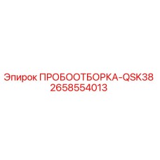 2658554013 ПРОБООТБОРКА-QSK38 Epiroc