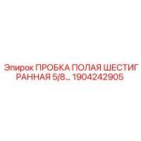 1904242905 ПРОБКА ПОЛАЯ ШЕСТИГРАННАЯ 5/8 Epiroc