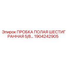 1904242905 ПРОБКА ПОЛАЯ ШЕСТИГРАННАЯ 5/8 Epiroc
