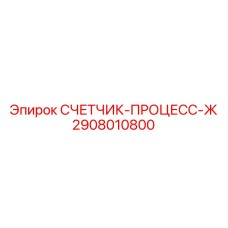 2908010800 СЧЕТЧИК-ПРОЦЕСС-Ж Epiroc