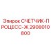 Изображение запасной части СЧЕТЧИК-ПРОЦЕСС-Ж 2908010800 для оборудования Epiroc