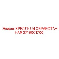 3719001700 КРЕДЛЬ U4 ОБРАБОТАННАЯ Epiroc