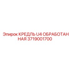 Кредель U4 для буровых станков Epiroc артикул 3719001700
