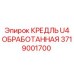 Кредель U4 для буровых станков Epiroc артикул 3719001700