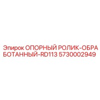 5730002949 ОПОРНЫЙ РОЛИК-ОБРАБОТАННЫЙ-RD113 Epiroc