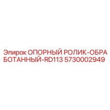 5730002949 ОПОРНЫЙ РОЛИК-ОБРАБОТАННЫЙ-RD113 Epiroc