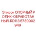 5730002949 ОПОРНЫЙ РОЛИК-ОБРАБОТАННЫЙ-RD113 Epiroc