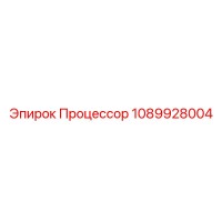 1089928004 Процессор Epiroc