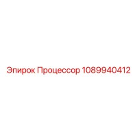 1089940412 Процессор Epiroc