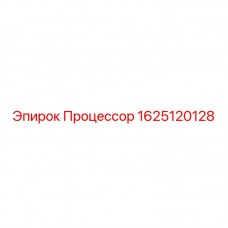 1625120128 Процессор Epiroc