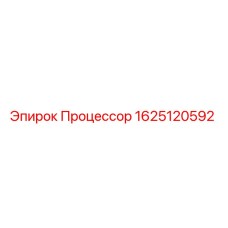 Процессор Epiroc часть 1625120592 - высококачественный компонент для буровых машин