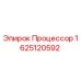 Процессор Epiroc часть 1625120592 - высококачественный компонент для буровых машин