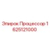 Изображение процессора Epiroc 1625121000, оригинальная запчасть для буровых машин