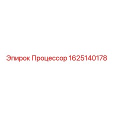 Изображение процессора Эпирок 1625140178, ключевая деталь для горной техники
