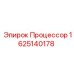 Изображение процессора Эпирок 1625140178, ключевая деталь для горной техники