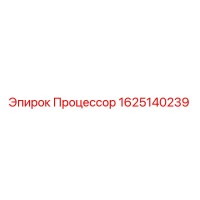 1625140239 Процессор Epiroc
