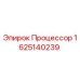 Оригинальный процессор Epiroc артикул 1625140239
