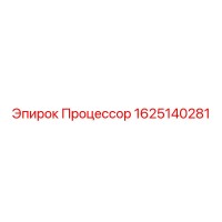 1625140281 Процессор Epiroc