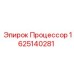 Процессор для тяжелых условий Epiroc 1625140281