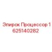 Многофункциональный процессор Epiroc артикул 1625140282