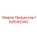 Современный процессор для буровых машин Epiroc 1625140343