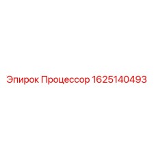 1625140493 Процессор Epiroc