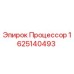 Оригинальный процессор Epiroc артикул 1625140493