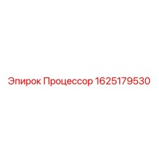 1625179530 Процессор Epiroc