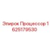 Процессор управления Epiroc 1625179530