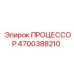 Процессорный модуль Epiroc 4700388210 для автоматизированных систем управления