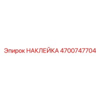 4700747704 НАКЛЕЙКА Epiroc