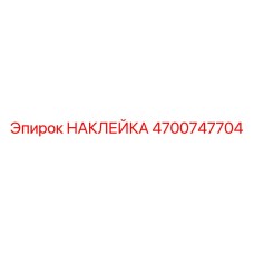 4700747704 НАКЛЕЙКА Epiroc