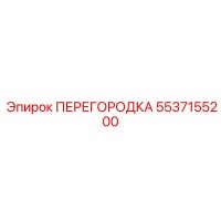 5537155200 ПЕРЕГОРОДКА Epiroc