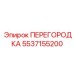 5537155200 ПЕРЕГОРОДКА Epiroc