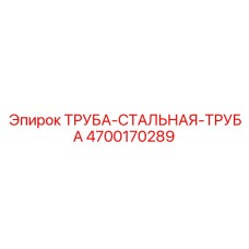 4700170289 ТРУБА-СТАЛЬНАЯ-ТРУБА Epiroc