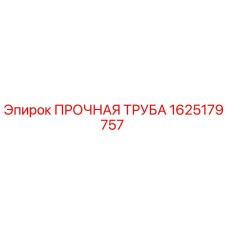 1625179757 ПРОЧНАЯ ТРУБА Epiroc