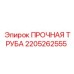 2205262555 ПРОЧНАЯ ТРУБА Epiroc