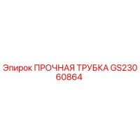 GS23060864 ПРОЧНАЯ ТРУБКА Epiroc