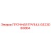 GS23060864 ПРОЧНАЯ ТРУБКА Epiroc