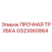 GS23060864 ПРОЧНАЯ ТРУБКА Epiroc