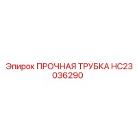 HC23036290 ПРОЧНАЯ ТРУБКА Epiroc