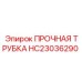 HC23036290 ПРОЧНАЯ ТРУБКА Epiroc