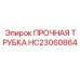 HC23060864 ПРОЧНАЯ ТРУБКА Epiroc