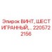 2205722156 ВИНТ ШЕСТИГРАННЫЙ Epiroc