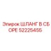 52225455 ШЛАНГ В СБОРЕ Epiroc