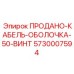 5730007594 ПРОДАНО-КАБЕЛЬ-ОБОЛОЧКА-50-ВИНТ Epiroc